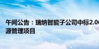 午间公告：瑞纳智能子公司中标2.06亿元AI智慧供热合同能源管理项目