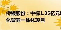 侨银股份：中标1.35亿元城市环卫保洁、绿化管养一体化项目