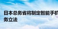 日本总务省将制定智能手机和卫星直接通信服务立法