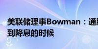 美联储理事Bowman：通胀面临上行风险 未到降息的时候