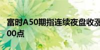 富时A50期指连续夜盘收涨0.13%报12160.000点