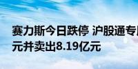 赛力斯今日跌停 沪股通专用席位买入3.92亿元并卖出8.19亿元