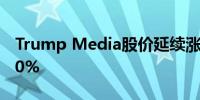 Trump Media股价延续涨势 两日内上升逾30%