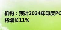 机构：预计2024年印度PC和平板电脑出货量将增长11%