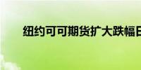 纽约可可期货扩大跌幅日内下跌10%