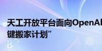 天工开放平台面向OpenAl API用户推出“一键搬家计划”