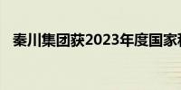 秦川集团获2023年度国家科学技术进步奖