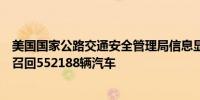 美国国家公路交通安全管理局信息显示福特汽车公司在美国召回552188辆汽车