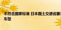 不符合国家标准 日本国土交通省要求大发工业公司召回3款车型