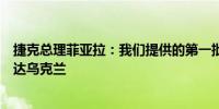 捷克总理菲亚拉：我们提供的第一批军火已于一段时间前抵达乌克兰