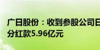 广日股份：收到参股公司日立电梯(中国)现金分红款5.96亿元