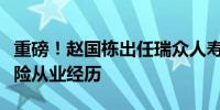 重磅！赵国栋出任瑞众人寿董事长拥有丰富保险从业经历