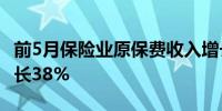 前5月保险业原保费收入增长4.6%赔付支出增长38%