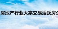 房地产行业大宗交易活跃房企出售资产谋转型