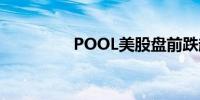 POOL美股盘前跌超12%