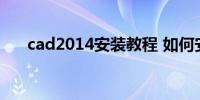 cad2014安装教程 如何安装cad2014