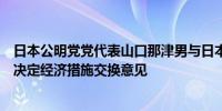 日本公明党党代表山口那津男与日本首相岸田文雄后就如何决定经济措施交换意见