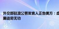 外交部驻澳公署发言人正告美方：虚伪双标不得人心 污蔑抹黑徒劳无功