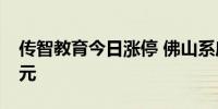 传智教育今日涨停 佛山系席位净买入1.02亿元