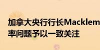 加拿大央行行长Macklem：各方需要对生产率问题予以一致关注