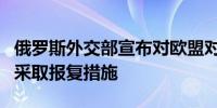 俄罗斯外交部宣布对欧盟对俄罗斯媒体的限制采取报复措施