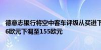 德意志银行将空中客车评级从买进下调至持有将目标价从186欧元下调至155欧元