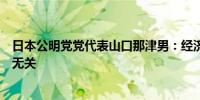 日本公明党党代表山口那津男：经济措施与自民党党魁竞选无关