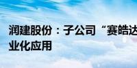 润建股份：子公司“赛皓达”无人机业务已商业化应用