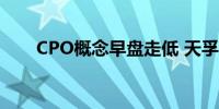 CPO概念早盘走低 天孚通信跌超6%