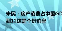 朱民：房产消费占中国GDP的比重可能下降到12这是个好消息