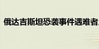 俄达吉斯坦恐袭事件遇难者人数上升至21人