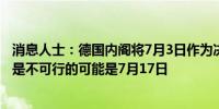 消息人士：德国内阁将7月3日作为决定预算草案的截止日期是不可行的可能是7月17日