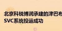 北京科锐博润承建的津巴布韦旺吉项目变电站SVC系统投运成功