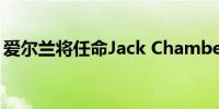 爱尔兰将任命Jack Chambers 为新财政部长