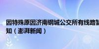 因特殊原因济南钢城公交所有线路暂停营运恢复时间另行通知（澎湃新闻）