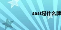 sast是什么牌子