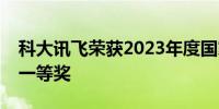 科大讯飞荣获2023年度国家科学技术进步奖一等奖