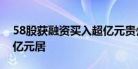 58股获融资买入超亿元贵州茅台获买入8.45亿元居