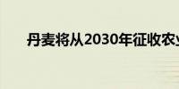 丹麦将从2030年征收农业二氧化碳税