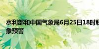 水利部和中国气象局6月25日18时联合发布红色山洪灾害气象预警