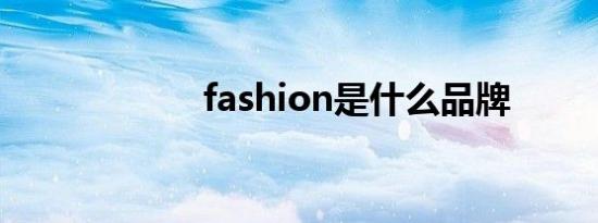 fashion是什么品牌