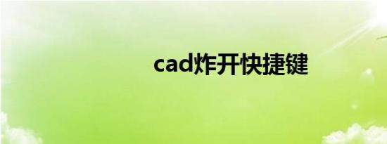 cad炸开快捷键