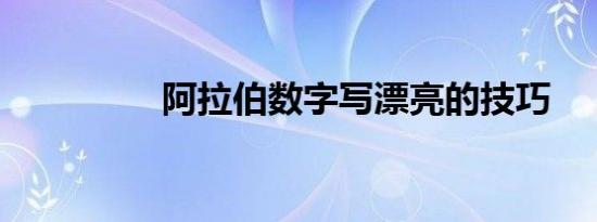 阿拉伯数字写漂亮的技巧