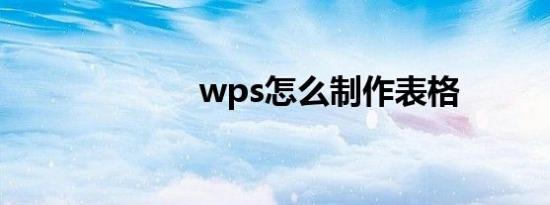 wps怎么制作表格