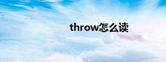 throw怎么读