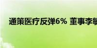 通策医疗反弹6% 董事李敏增持公司股份