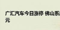 广汇汽车今日涨停 佛山系席位净买入1.28亿元