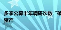 多家公募半年调研次数“破千”机构竞逐新质资产