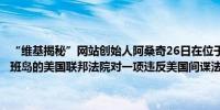 “维基揭秘”网站创始人阿桑奇26日在位于美属北马里亚纳群岛首府塞班岛的美国联邦法院对一项违反美国间谍法的重罪认罪（新华社）