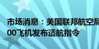 市场消息：美国联邦航空局对部分波音757-200飞机发布适航指令